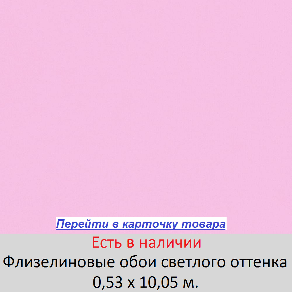 Светлые немецкие обои, розового цвета, с легким сиреневым оттенком, гладкие виниловые на флизелиновой основе