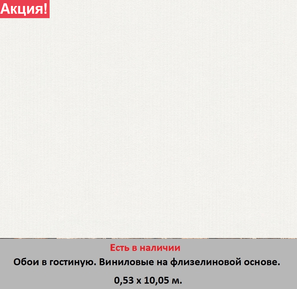 Белые однотонные обои на флизелиновой основе