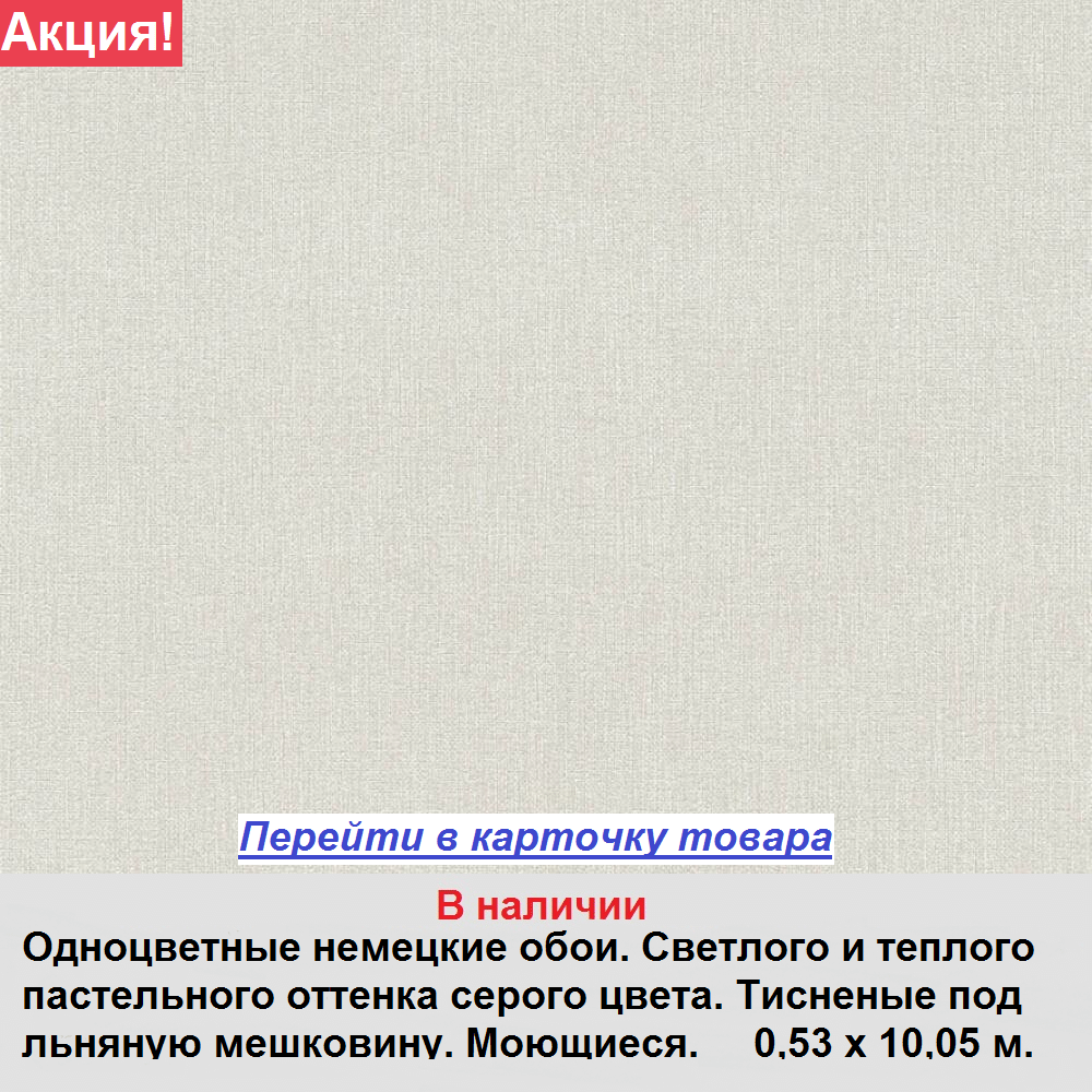 Одноцветные немецкие обои, пастельного теплого оттенка серого цвета, тисненые под грубую льняную мешковину, виниловые на флизелиновой основе