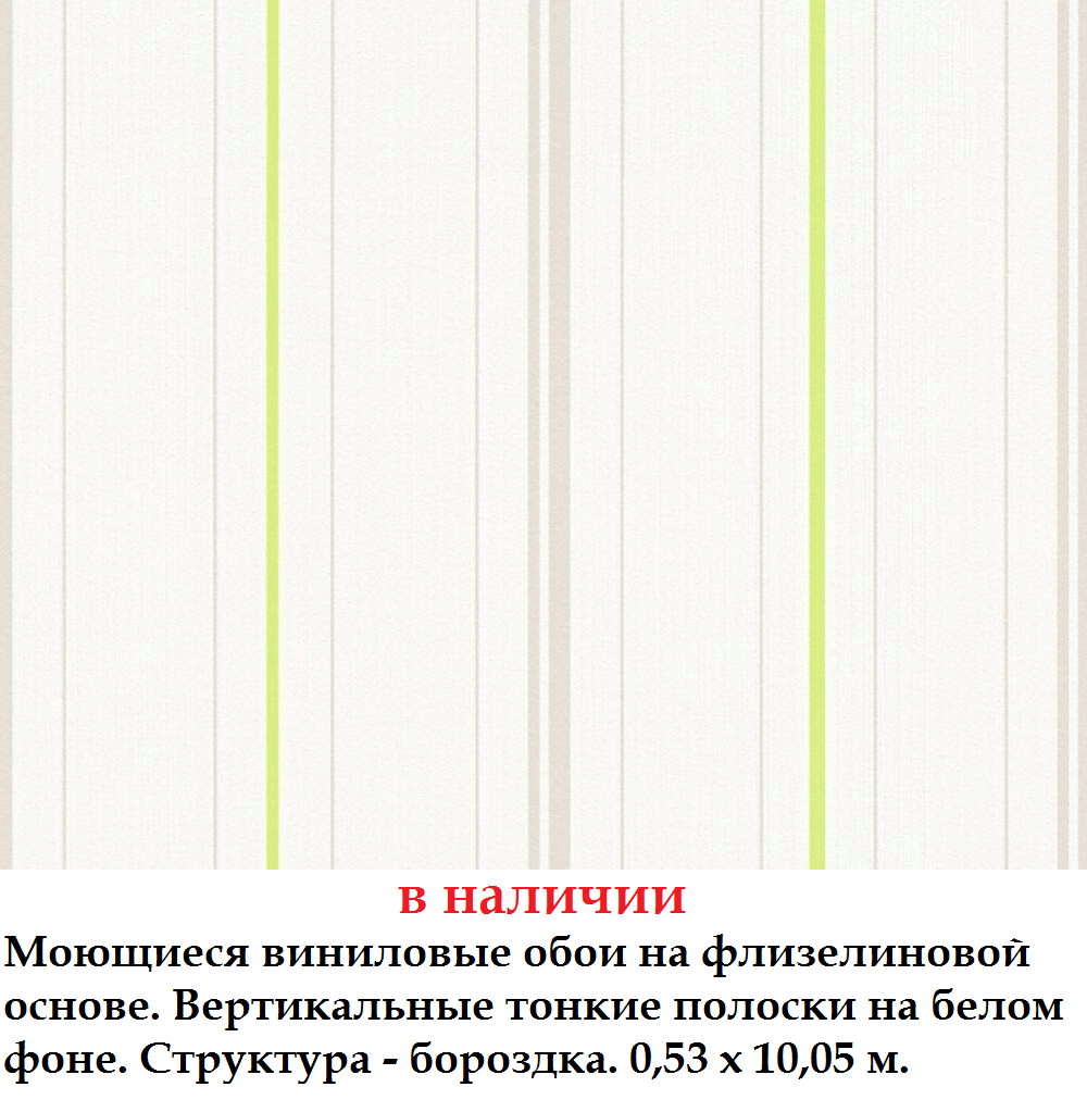 Вінілові шпалери з тонкими салатовим смужками на білому тлі