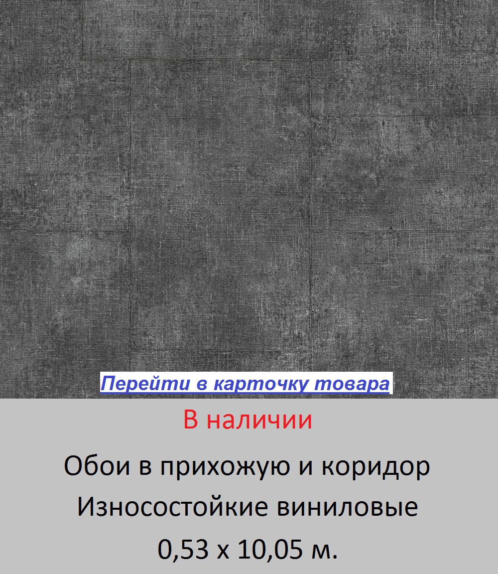 Износостойкие обои в прихожую и коридор, имитация потертой состаренной грубой ткани, темного графитового оттенка, сшитой из лоскутоков