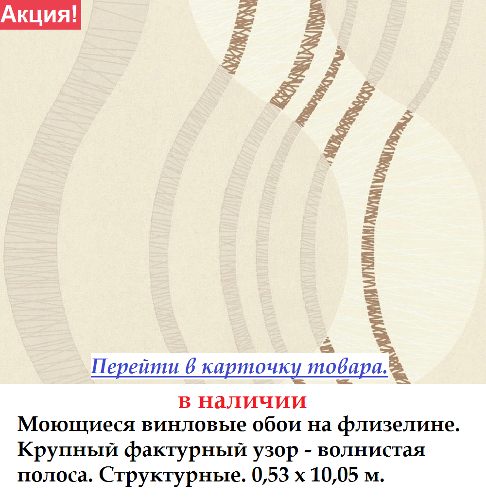 Миються вінілові шпалери з хвилястою коричневою смугою