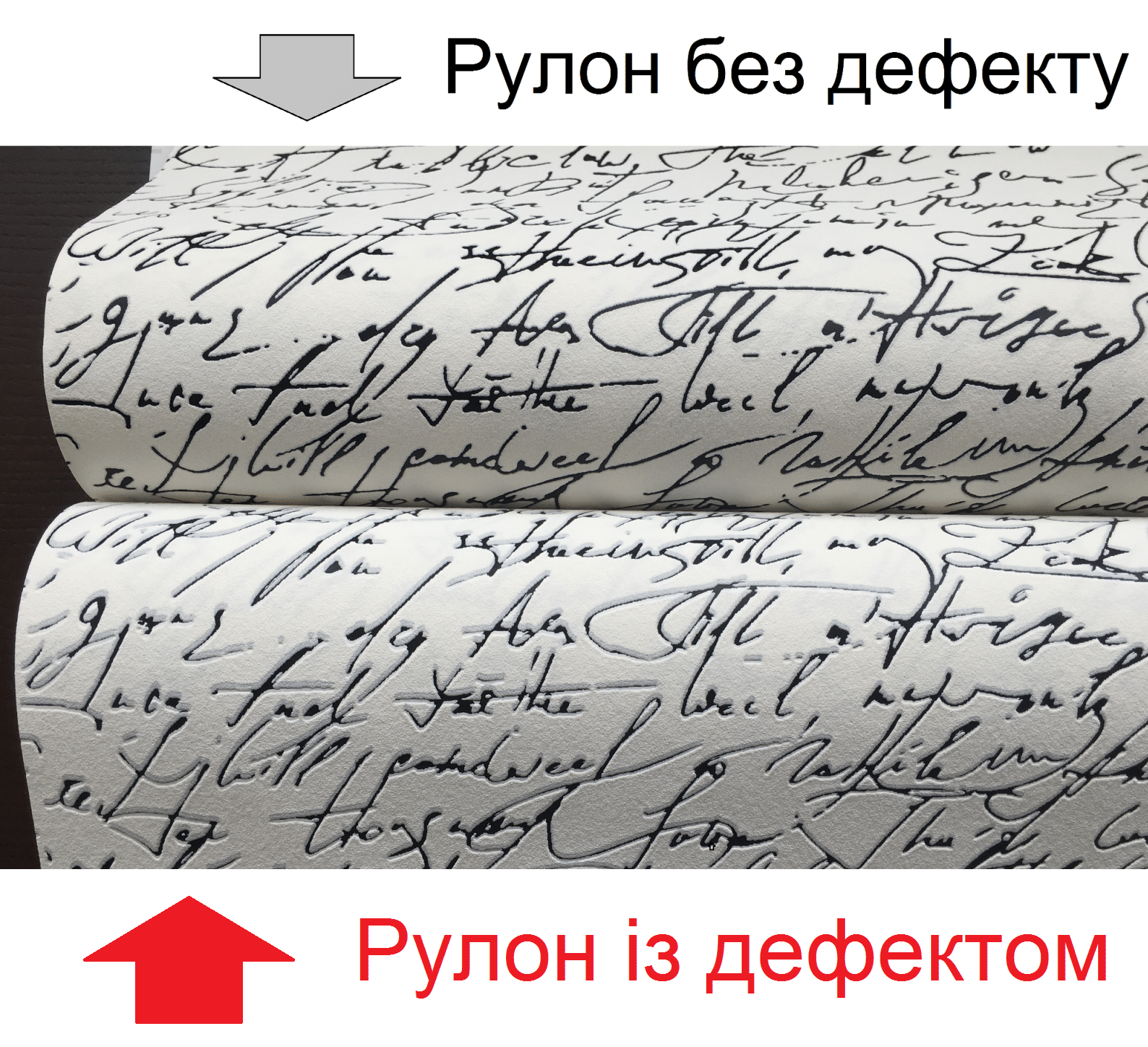 В порівнянні рулони 2 сорт з дефектом, і 1 сорт обоі без дефекту, білі німецькі шпалери з чорними написами