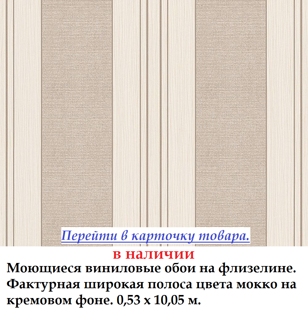 Флизелиновые обои с широкой полосой цвета мокко на кремовом фоне