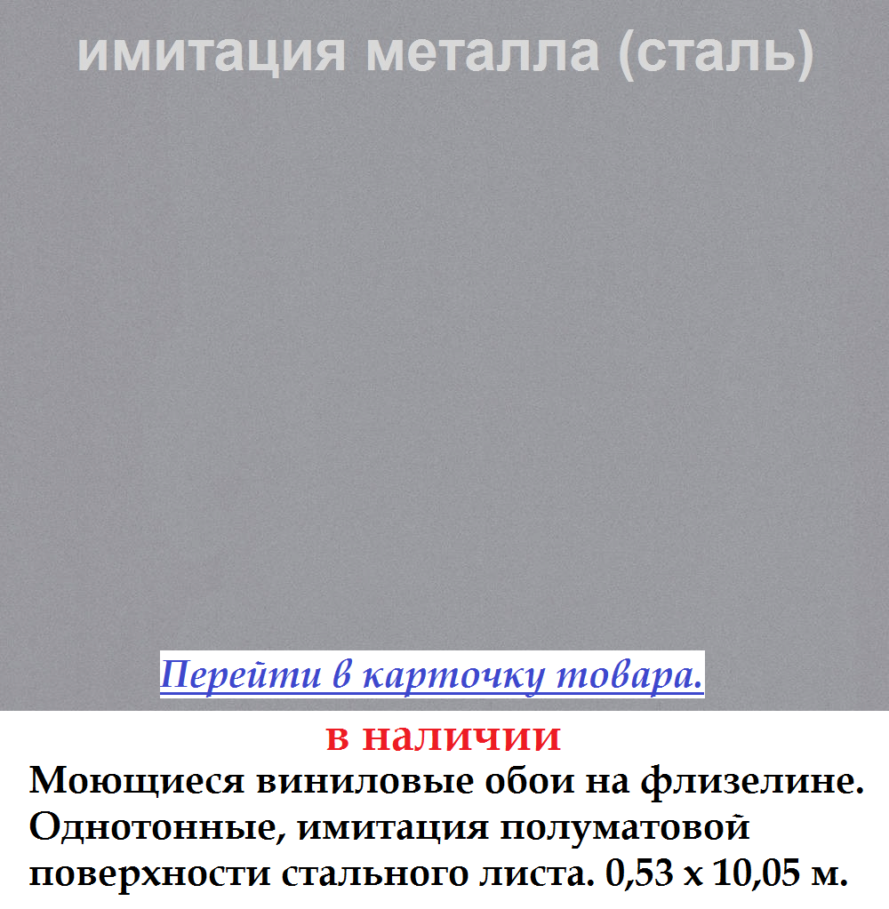 Виниловые полуматовые обои под стальной лист