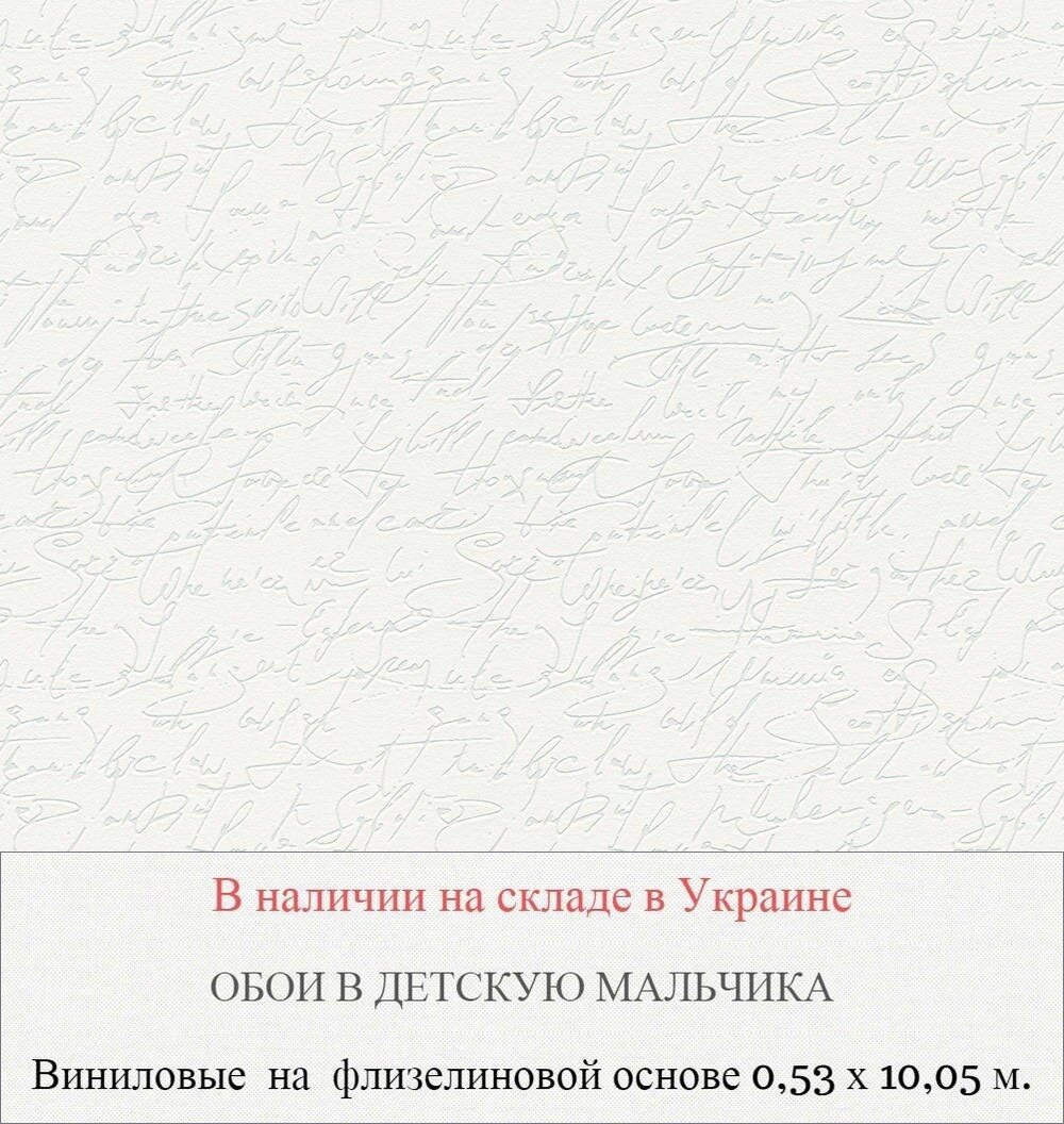 Обои подростковые в комнату мальчика белые с рукописными английскими надписями