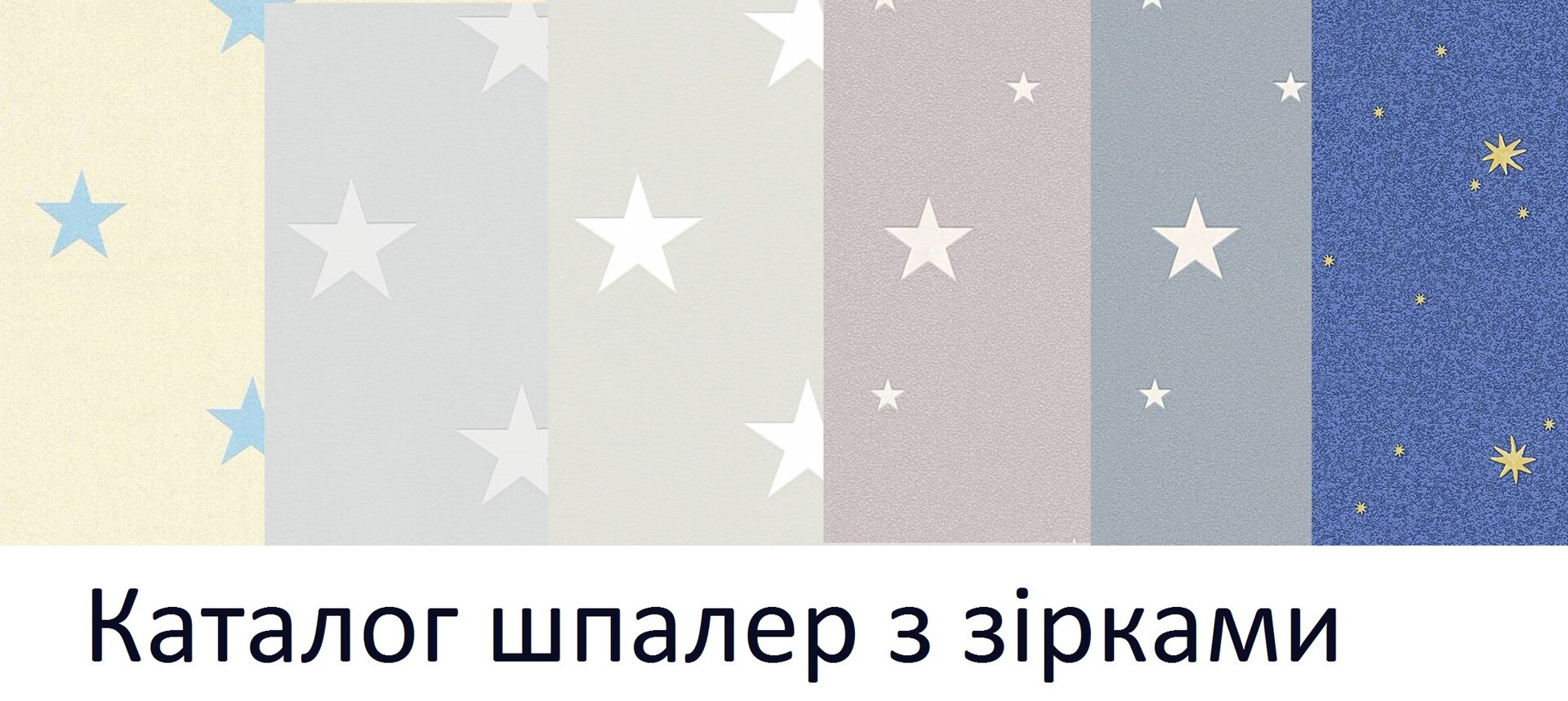 Каталог шпалер з зірками, звичайними та тими, що світяться у темряві