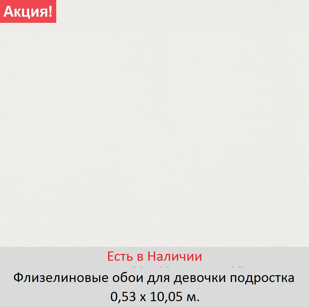 Однотонные белые обои на флизелиновой основе с гладкой поверхностью