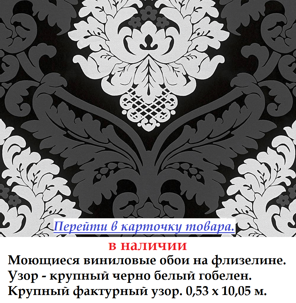 Виниловые обои с крупными белыми гобеленовым узором на черном глянцевом фоне