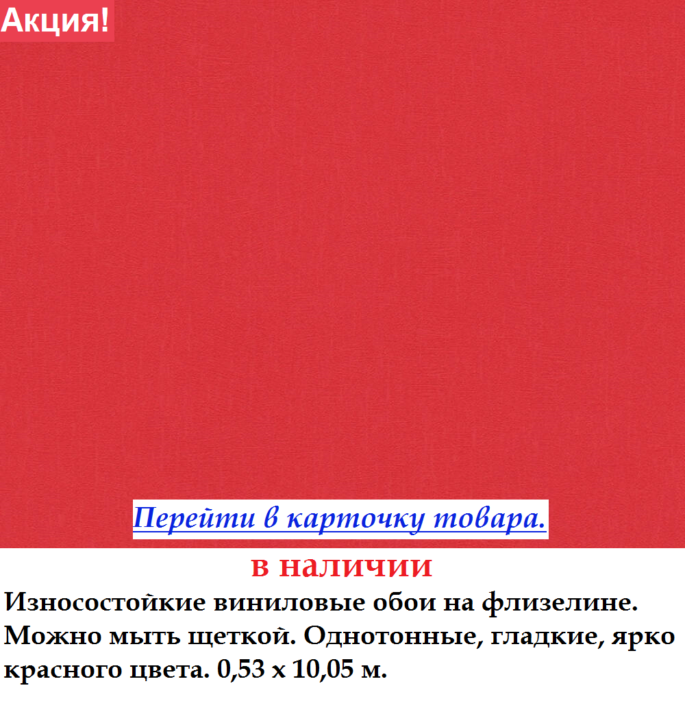 Однотонные виниловые обои яркого красного цвета