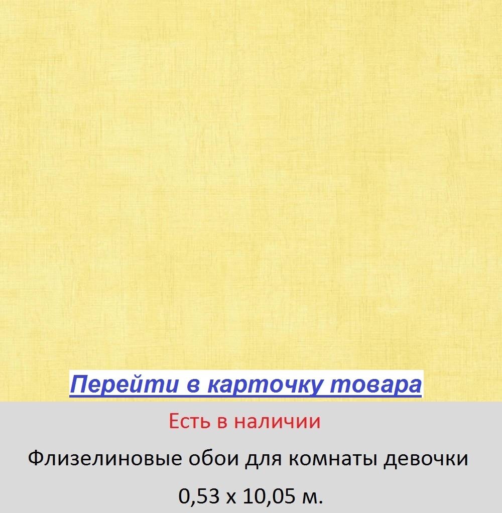 Износостойкие обои в комнату девочки, одноцветные светло желтые, тисненые под грубую ткань, винил горячего тиснения на флизелиновой основе