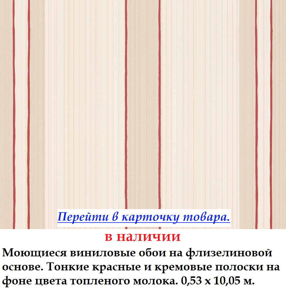 Шпалери з тонкою темно червоною смужкою на кремовому тлі