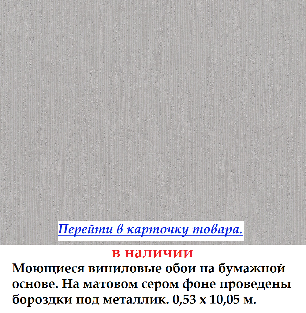 Миються однотонні сірі шпалери з борозенками під сталь