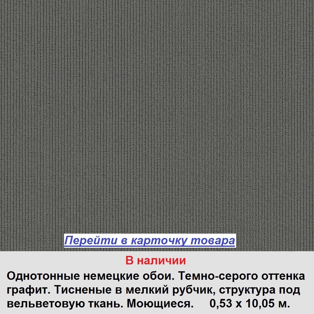 Темно-серые немецкие обои, теплого графитового оттенка, тисненые в рубчик, под вельветовую ткань