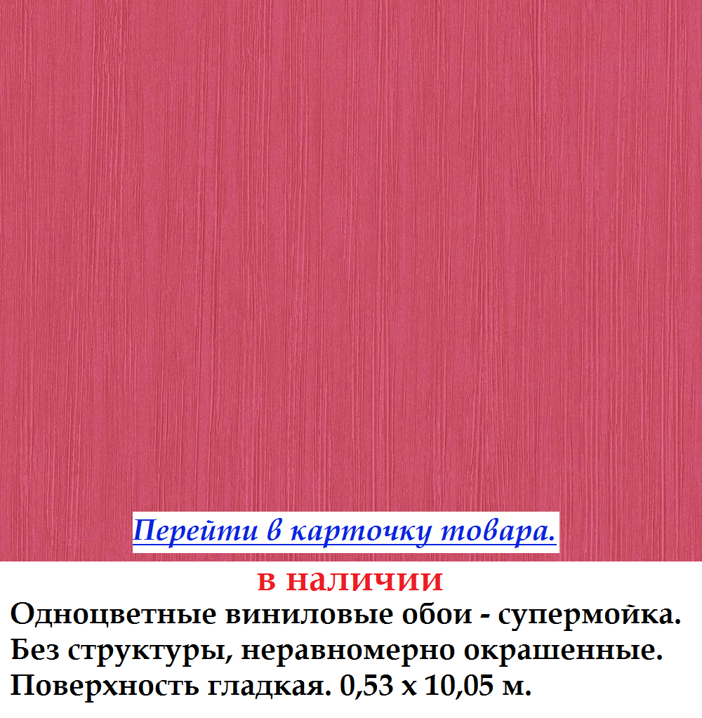 Однотонные малиновые обои с гладкой поверхностью