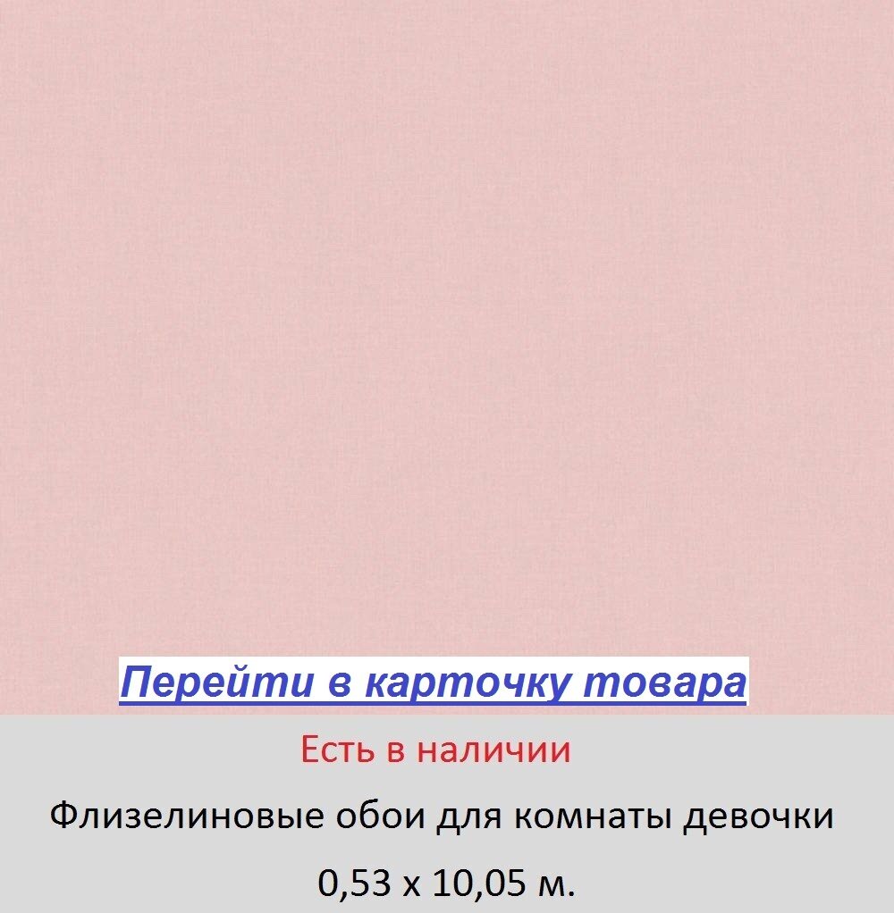 Однотонные обои в комнату девочки, пастельного пудрового оттенка, светлого розового цвета, виниловые на флизелиновой основе