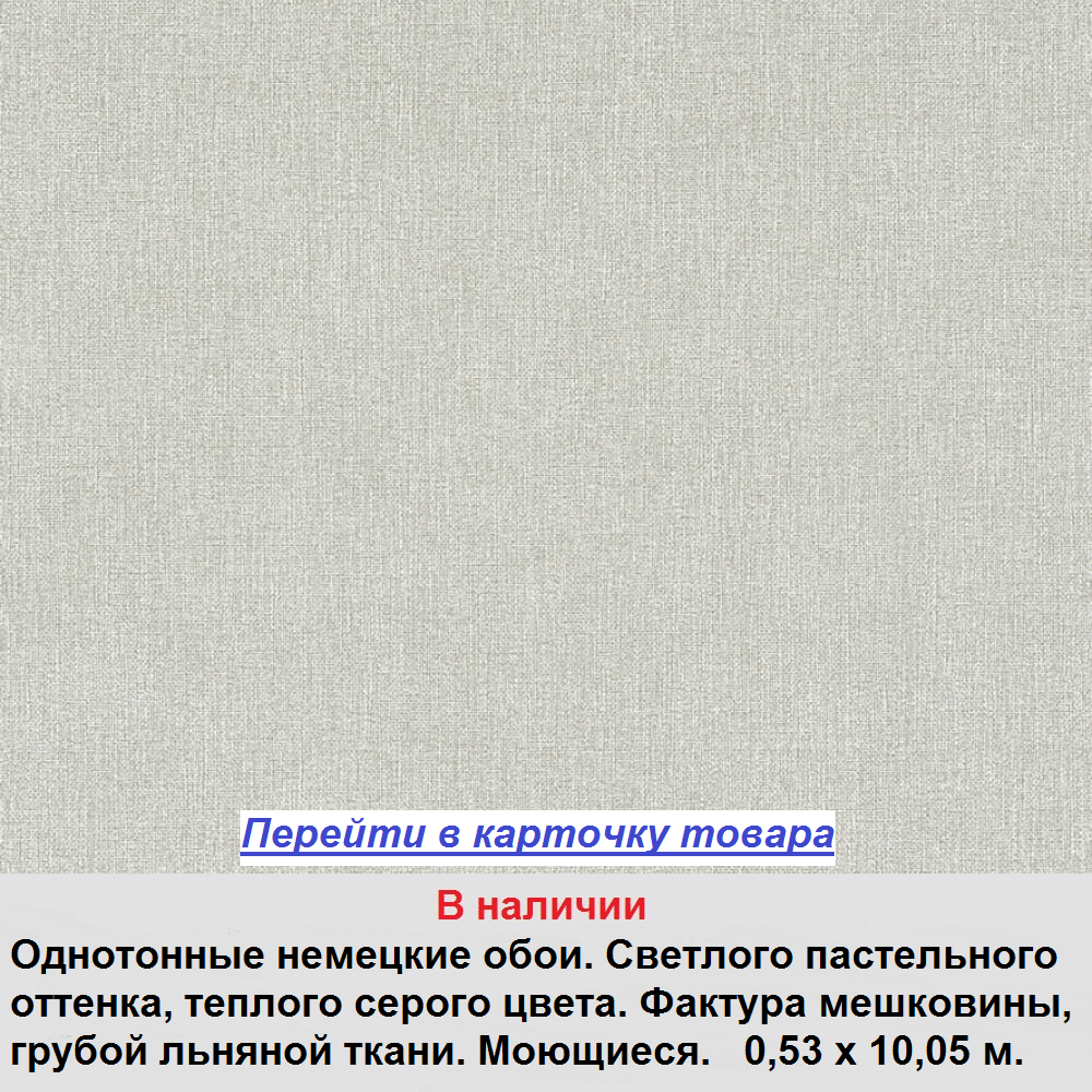 Одноцветные фактурные обои, теплого светло серого оттенка, под грубую льняную мешковину, виниловые на флизелиновой основе