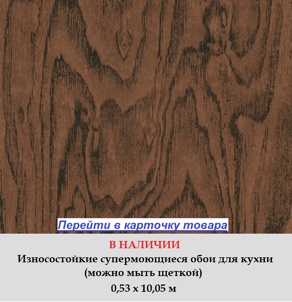 Темно коричневые обои на кухню, с узором под настоящее дерево, горячее тиснение винила на флизелиновой основе