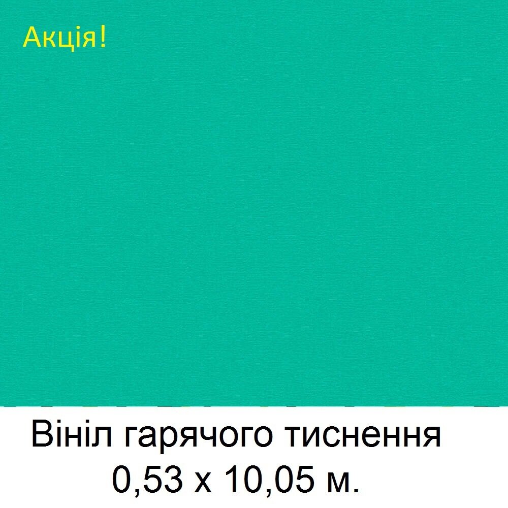 Ярко-бирюзовые однотонные обои, виниловые горячего тиснения на флизелиновой основе