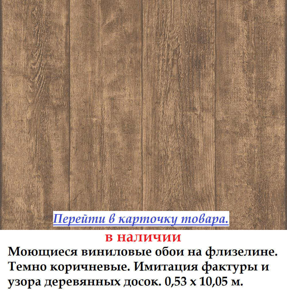 Коричневі шпалери дерев'яні дошки на флізеліновій основі