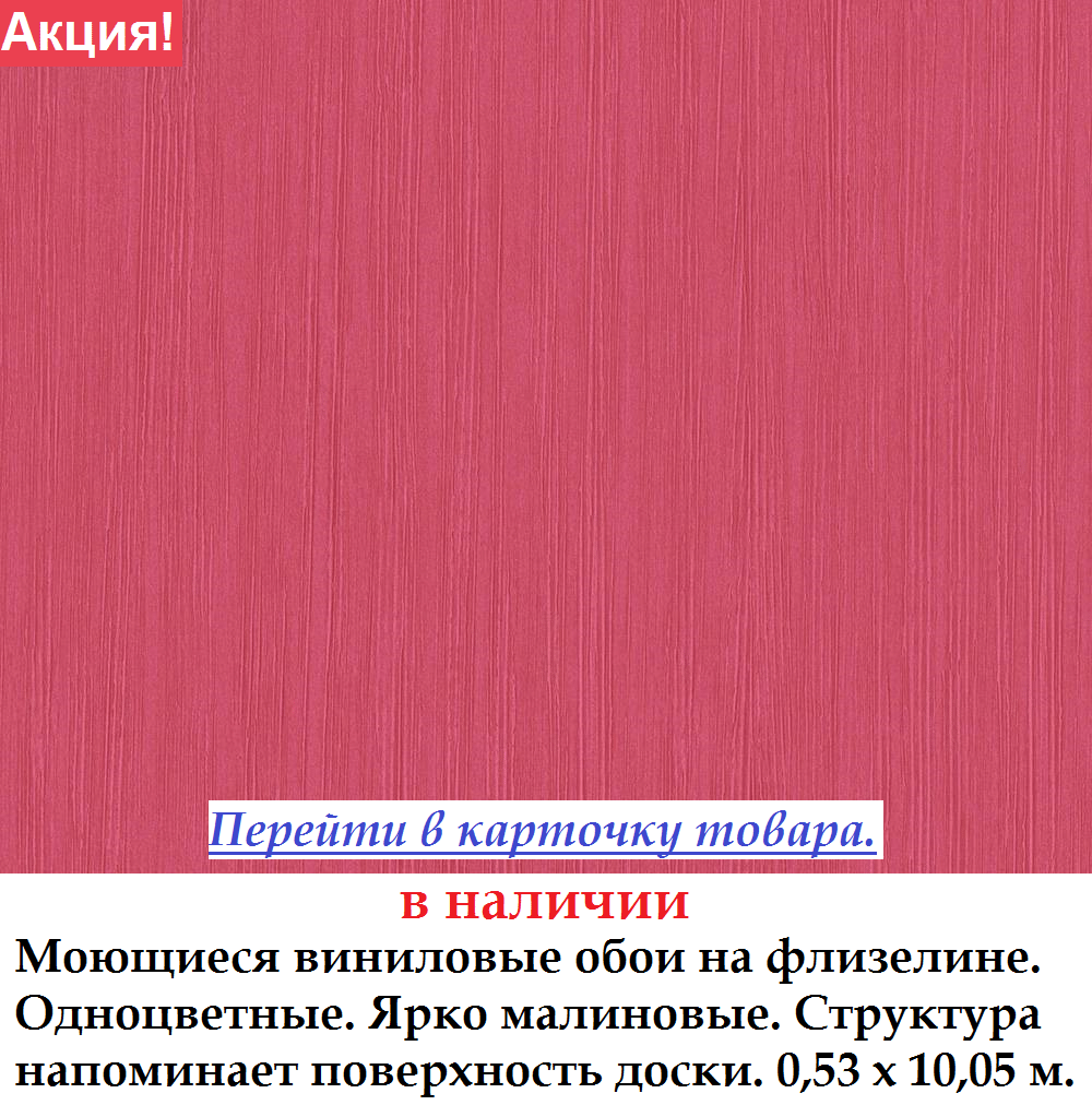 Одноцветные ярко малиновые обои на флизелиновой основе