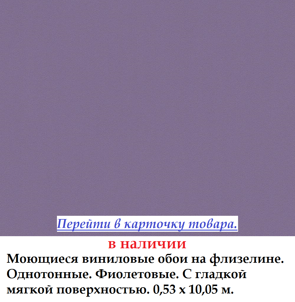 Гладкие однотонные обои фиолетового цвета