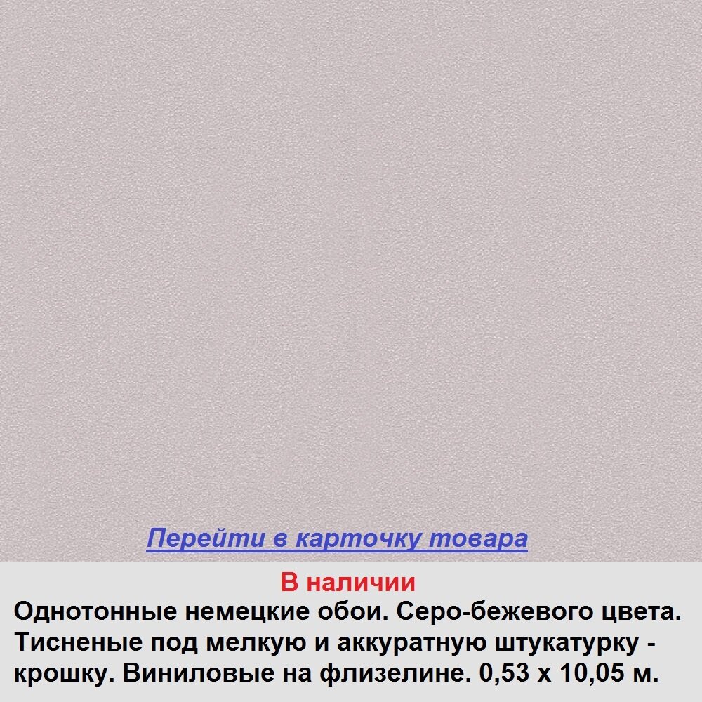 Однотоные немецкие обои, серого с бежевым цвета, фактуные под штукатурку крошку, моющиеся виниловые на флизелиновой основе