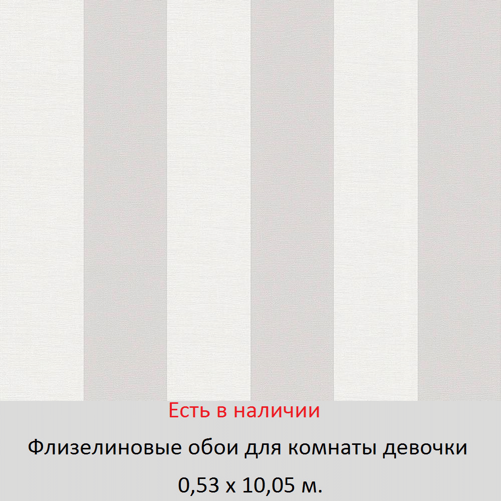 Износостойкие обои в серо белую полоску для спальни девочки 9 лет