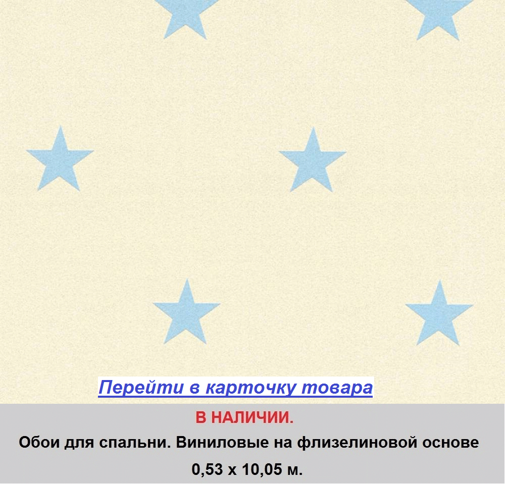 Обои для спальни, с голубыми звездами на белом фоне, виниловые на бумажной основе