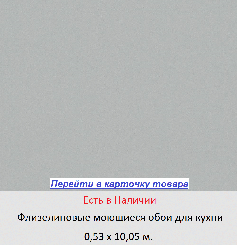 Моющиеся обои для кухни, однотонные серые, с гладкой виниловой поверхностью, на флизелиновой основе