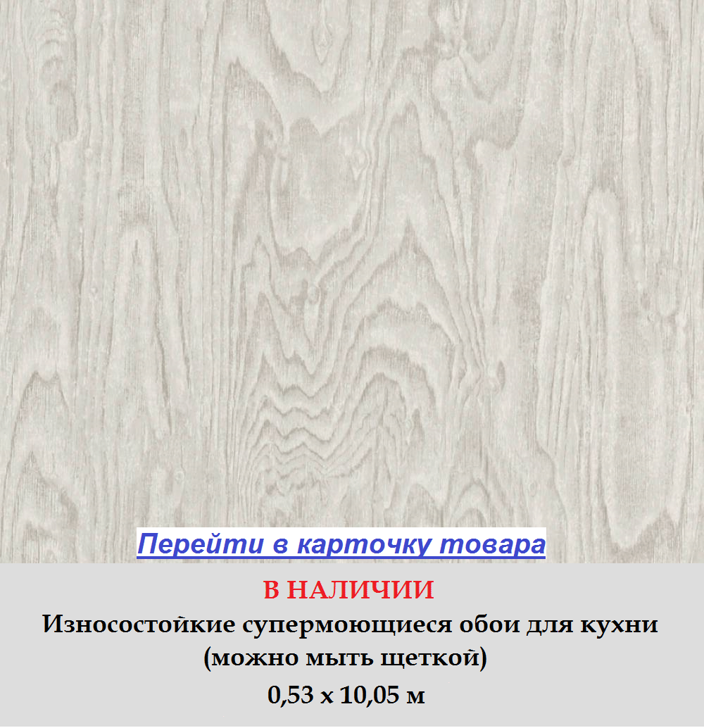 Износостойкие обои для кухни, теплого светлого серого цвета, тисненые под структуру настоящего дерева