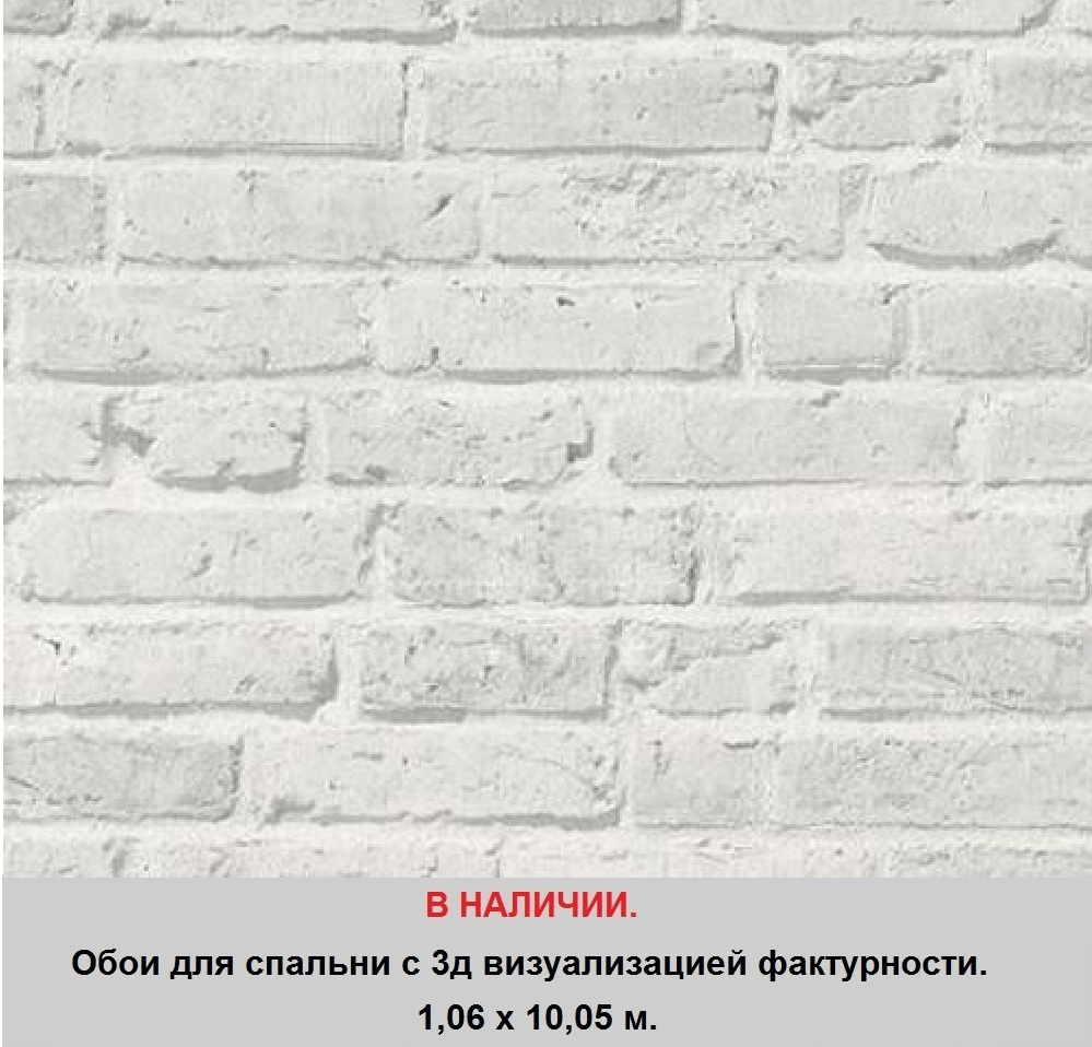 Обои в спальню метровые под светло серый кирпич