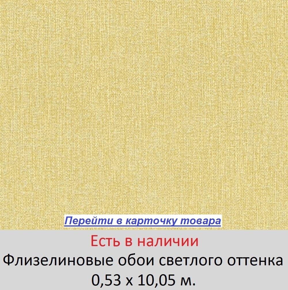 Светлые немецкие обои, цвета охры, тисненые под грубую льняную мешковину, теплого приглушенного желтоватого оттенка