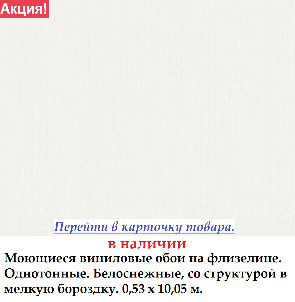 Однотонные снежно белые обои на флизелиновой основе