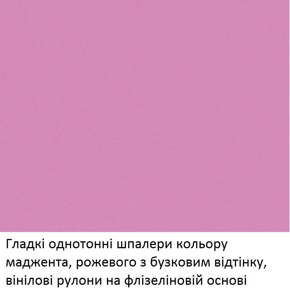 Гладкі однотонні шпалери кольору маджента, обоі рожевого з бузковим відтінку, вінілові рулони, що миються, на флізеліновій основі