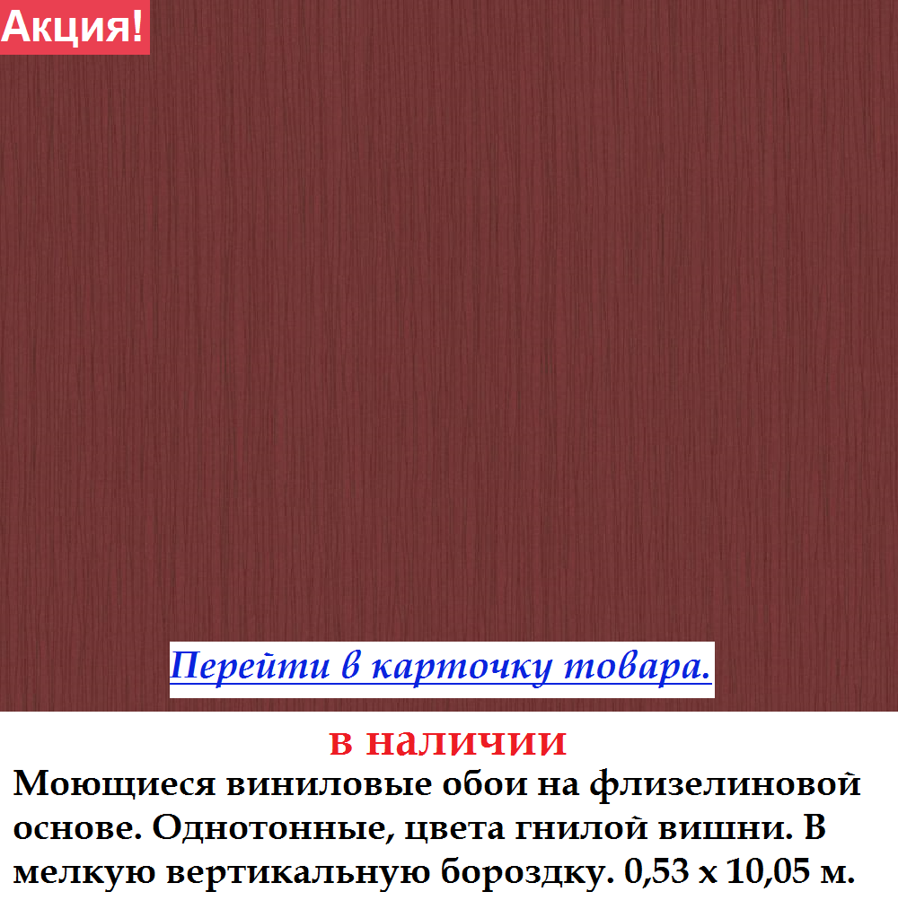 Миються однотонні шпалери кольору гнилої вишні