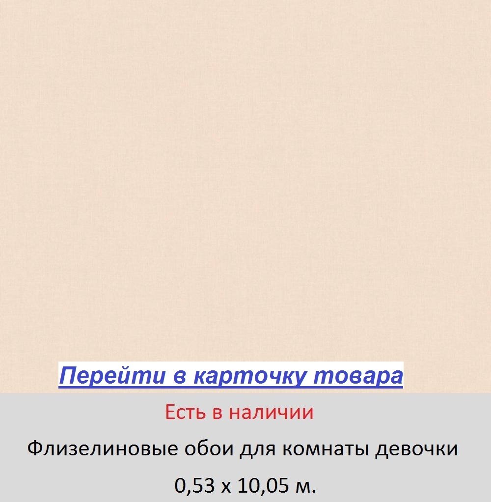 Однотонные светлые обои, в комнату школьницы девочки, пастельного кремового цвета, горячее тиснение винила на флизелиновой основе