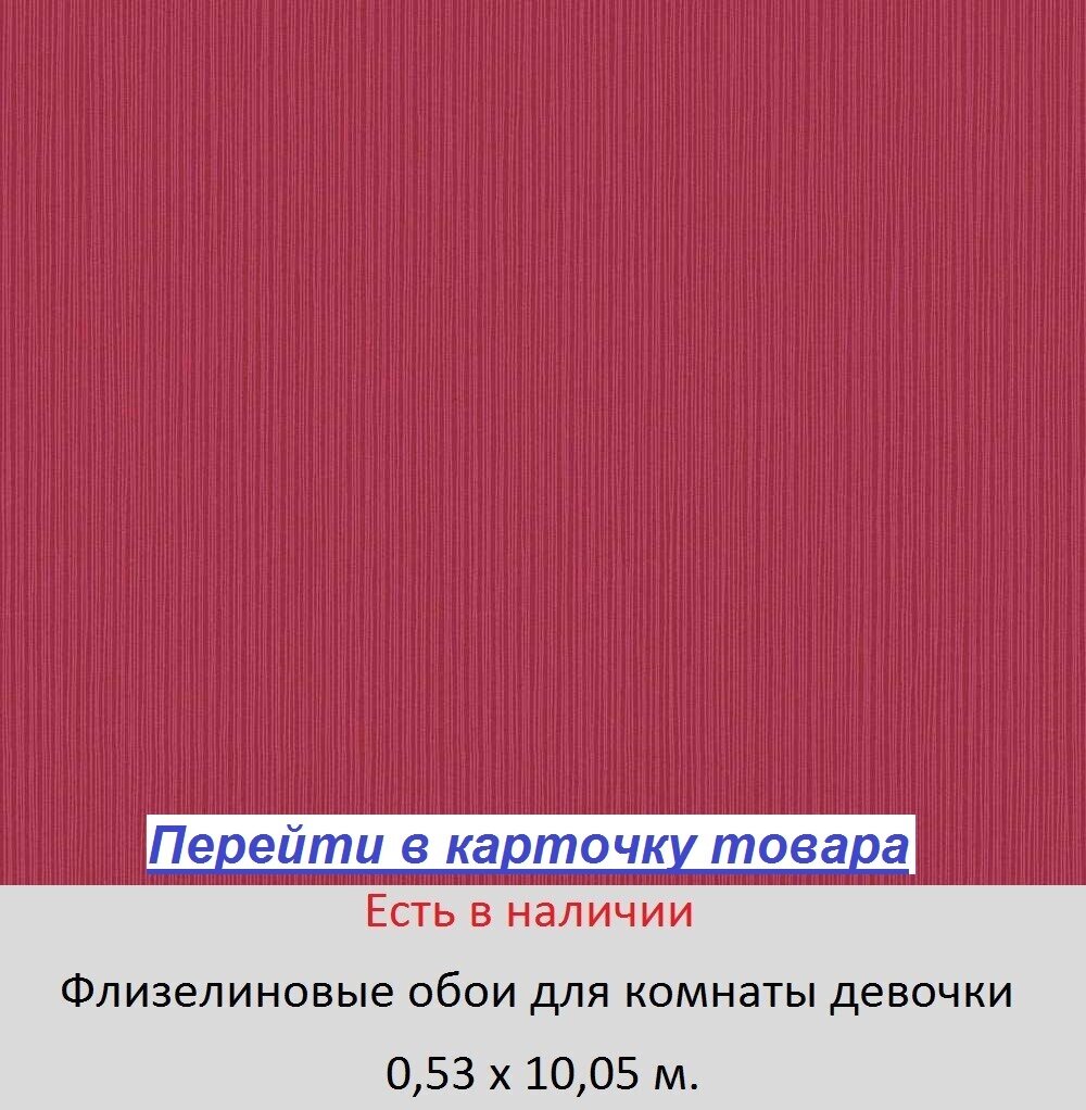 Обои в комнату девочки школьницы, однотонные яркие малиновые, фактурные и тисненые, моющиеся виниловые на флизелиновой основе