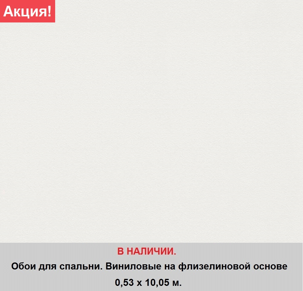 Однотонные виниловые обои белого цвета с гладкой поверхностью