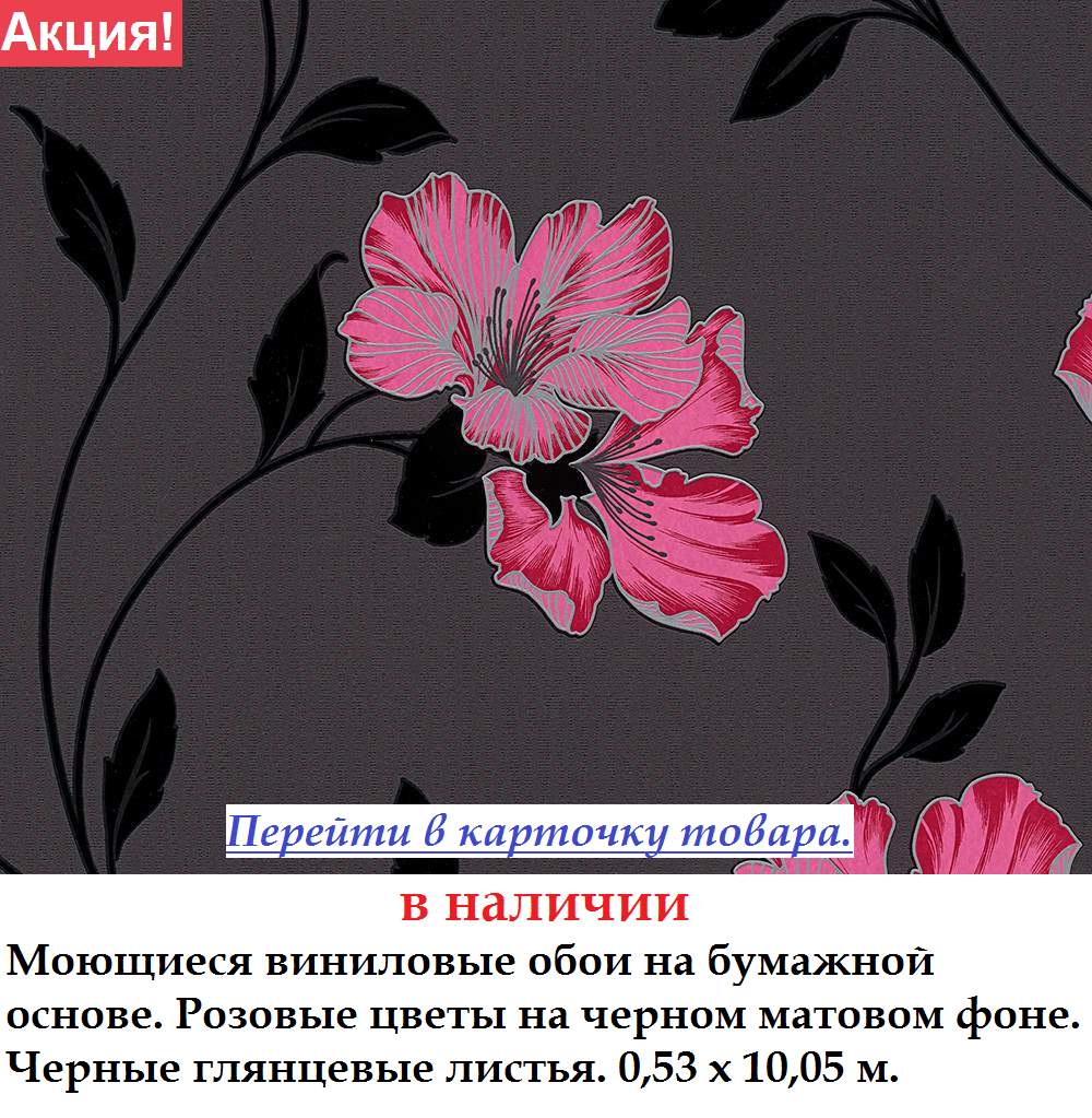 Вінілові шпалери з яскраво рожевими квітами на чорному тлі