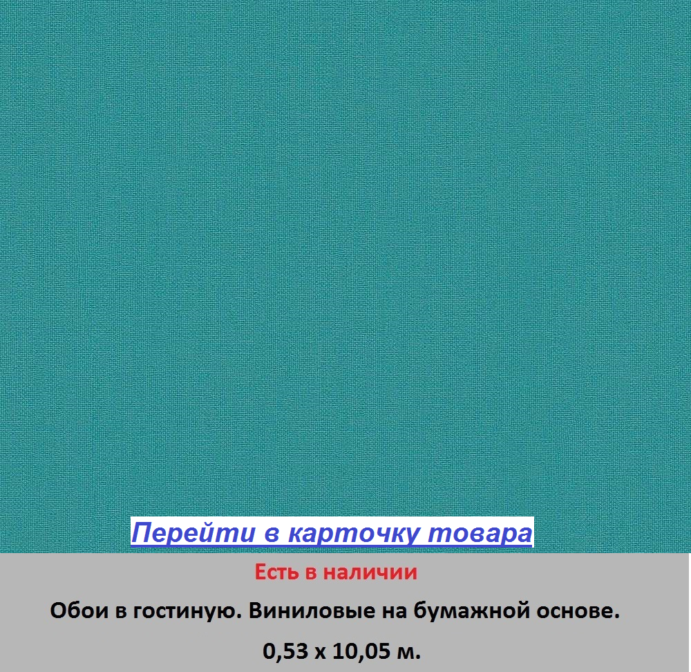 Яркие однотонные обои в зал и гостиную, насыщенного бирюзового цвета, тисненые под грубую ткань