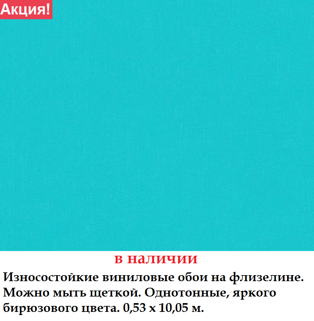 Яскраві однотонні шпалери бірюзового кольору