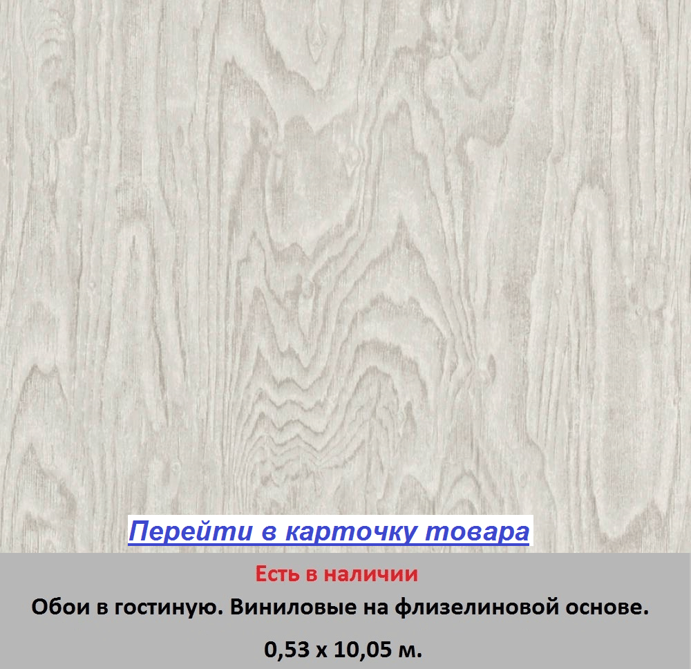 Однотонные немецкие обои для зала, теплого светло серого цвета, с структурой под дерево, горячее тиснение винила на флизелиновой основе