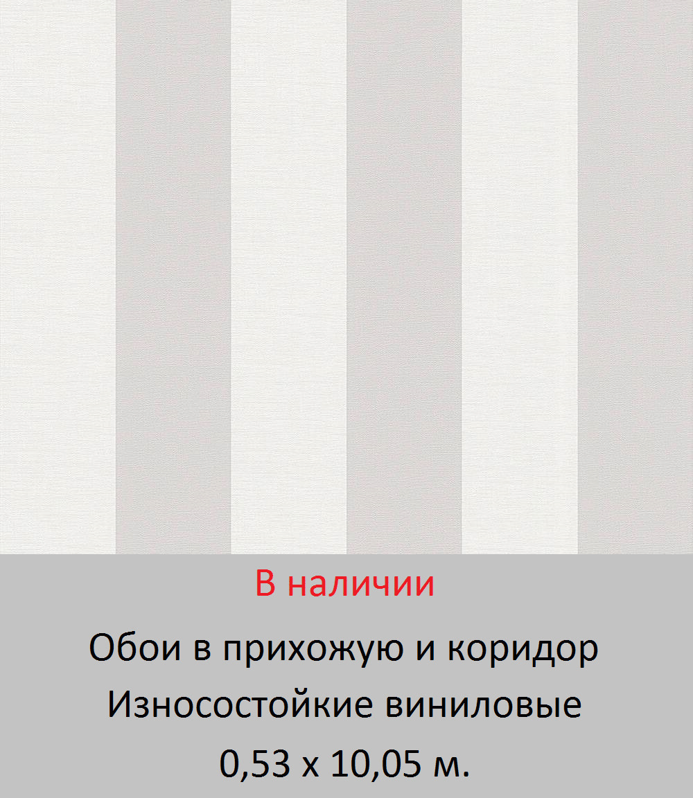 Полосатые обои в прихожую серо белого цвета