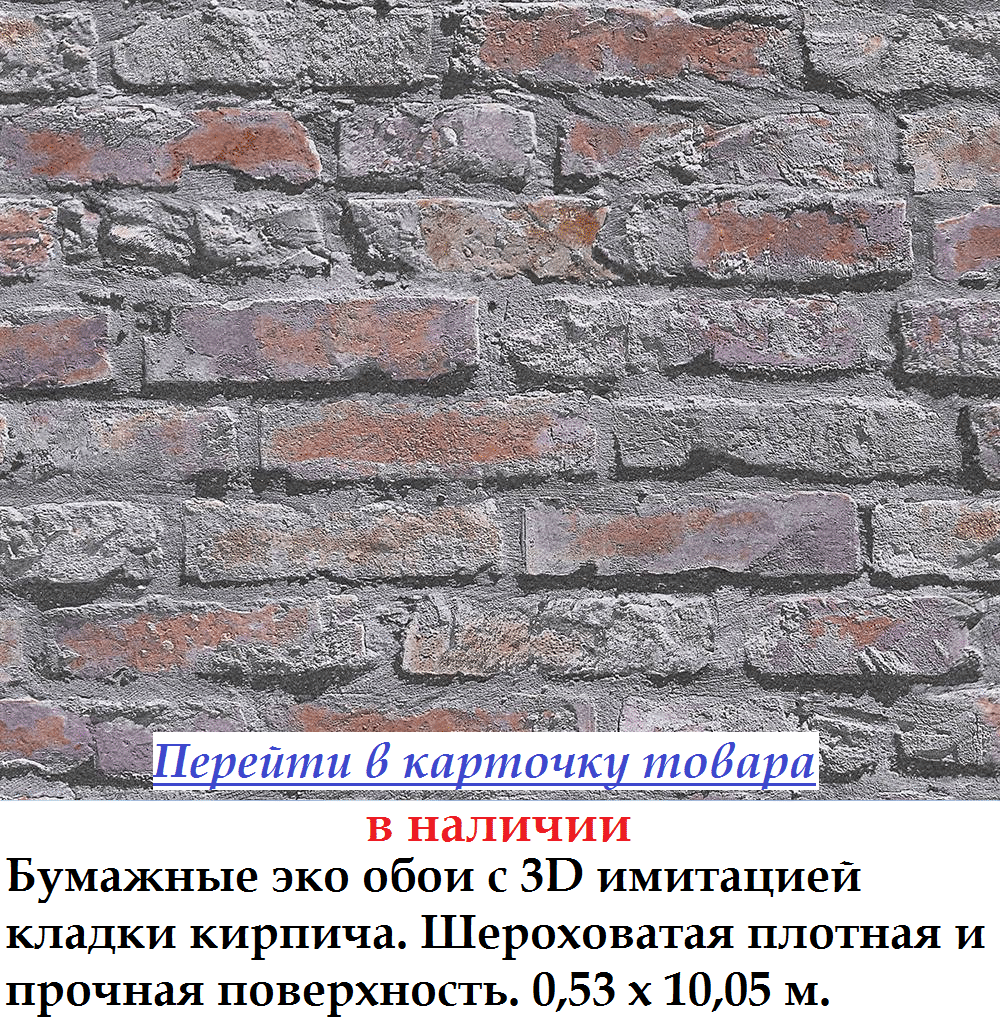 Дуплекс обои серого цвета, бумажные и экологичные, под кирпичи