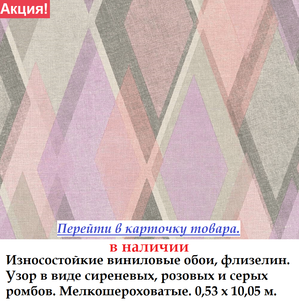 Зносостійкі вінілові шпалери з Бузкова ромбами на сірому тлі