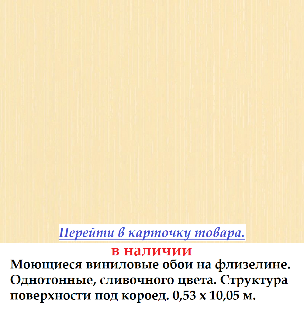 Однотонные сливочные обои под короед на флизелиновой основе