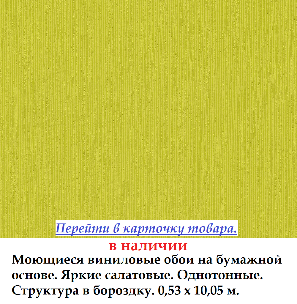 Ярко салатовые однотонные обои виниловые моющиеся