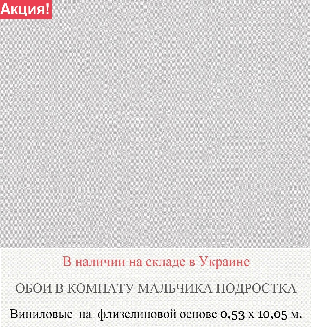 Светло серые однотонные обои в комнату подростка мальчика