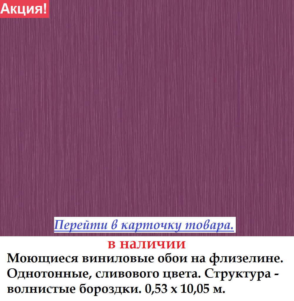 Однотонные темно сливовые обои на флизелиновой основе